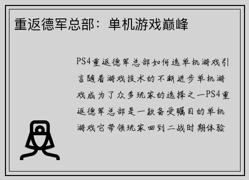 重返德军总部:单机游戏巅峰