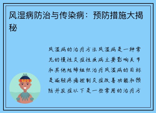 风湿病防治与传染病:预防措施大揭秘