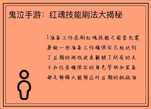 鬼泣手游：红魂技能刷法大揭秘