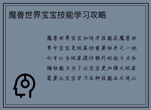 魔兽世界宝宝技能学习攻略
