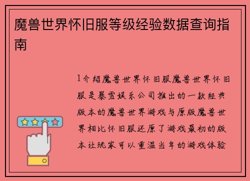 魔兽世界怀旧服等级经验数据查询指南