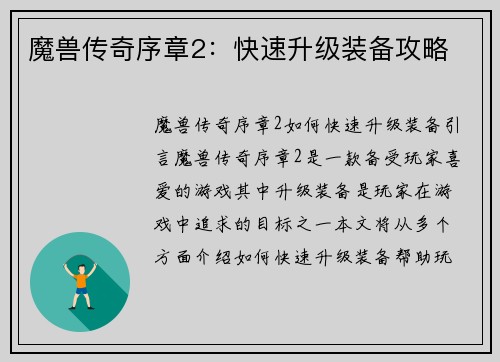 魔兽传奇序章2：快速升级装备攻略