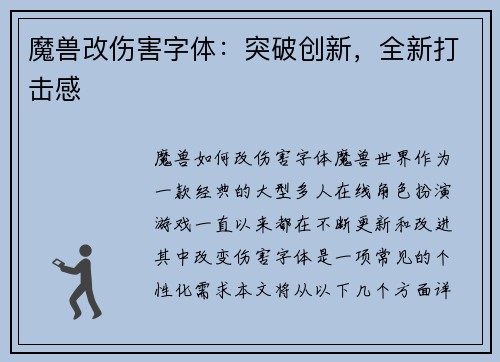 魔兽改伤害字体:突破创新,全新打击感
