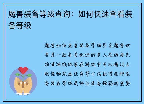 魔兽装备等级查询:如何快速查看装备等级