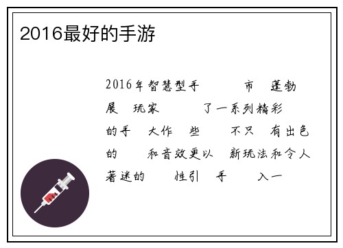 2016最好的手游