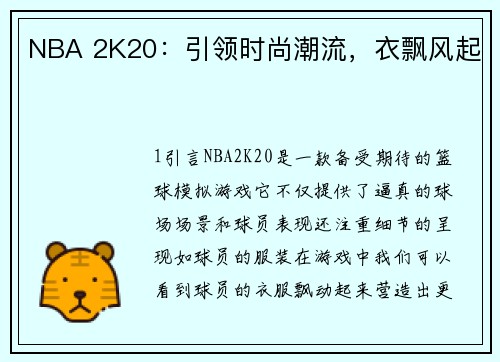 NBA 2K20：引领时尚潮流，衣飘风起