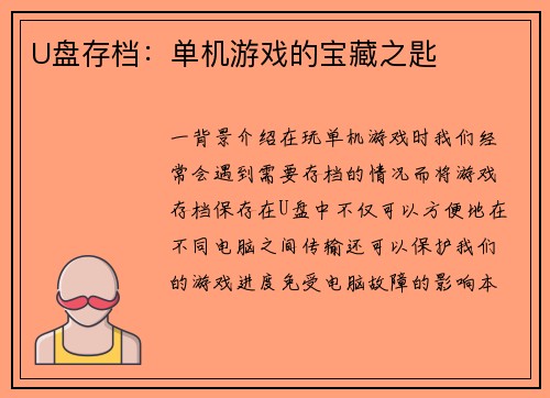 U盘存档：单机游戏的宝藏之匙