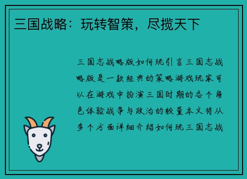 三国战略:玩转智策,尽揽天下