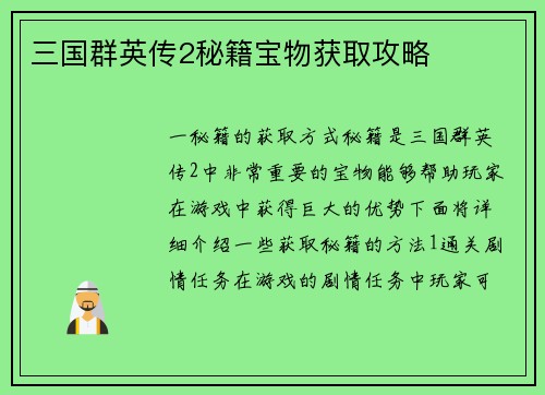 三国群英传2秘籍宝物获取攻略