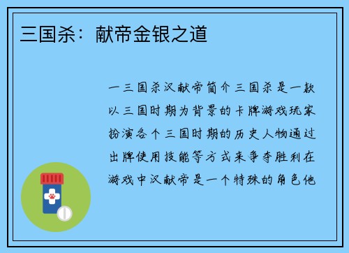 三国杀:献帝金银之道