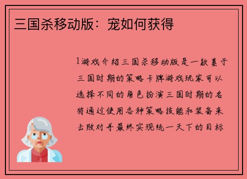 三国杀移动版:宠如何获得