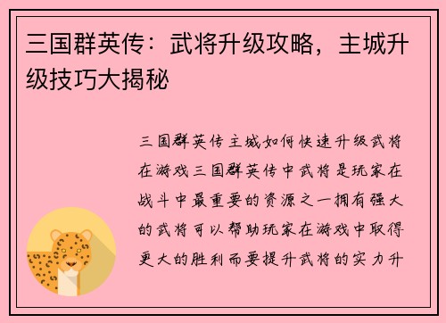 三国群英传:武将升级攻略,主城升级技巧大揭秘