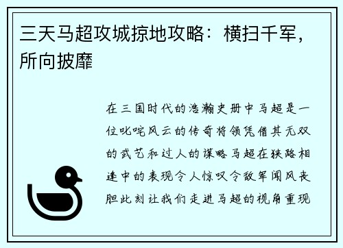 三天马超攻城掠地攻略:横扫千军,所向披靡