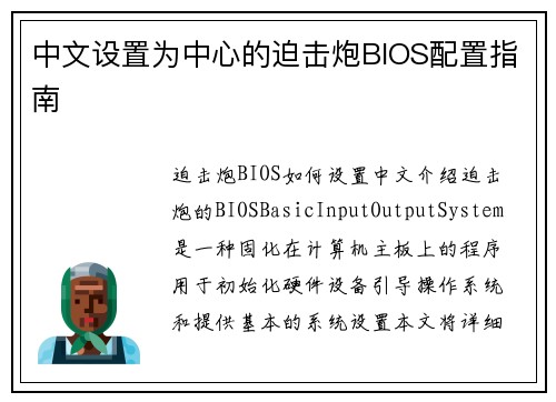 中文设置为中心的迫击炮BIOS配置指南