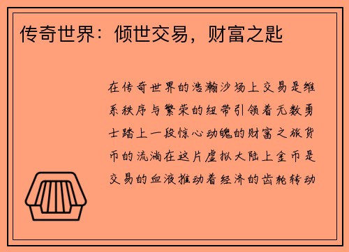 传奇世界:倾世交易,财富之匙