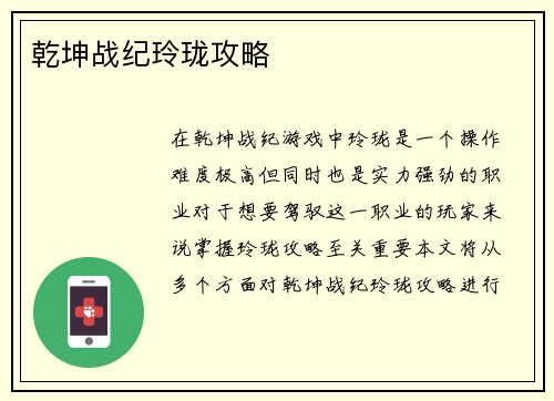 乾坤战纪玲珑攻略