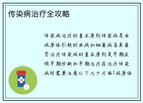 传染病治疗全攻略