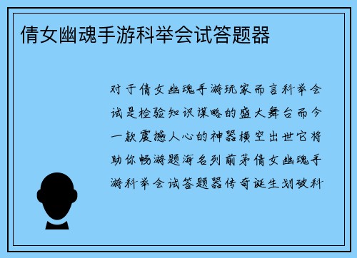 倩女幽魂手游科举会试答题器