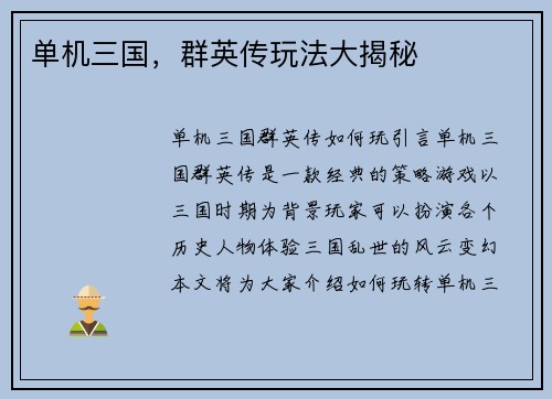 单机三国，群英传玩法大揭秘