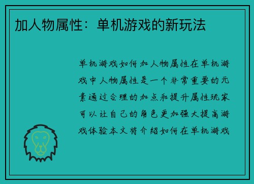 加人物属性：单机游戏的新玩法