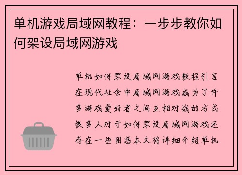 单机游戏局域网教程：一步步教你如何架设局域网游戏
