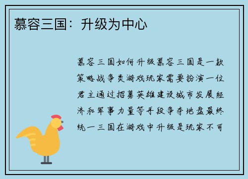 慕容三国：升级为中心