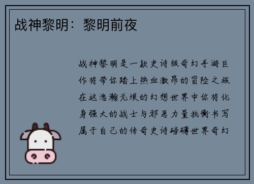 战神黎明：黎明前夜