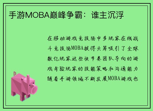 手游MOBA巅峰争霸：谁主沉浮