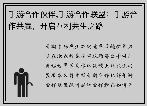 手游合作伙伴,手游合作联盟：手游合作共赢，开启互利共生之路