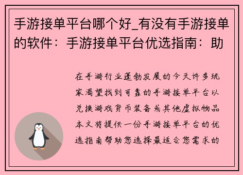 手游接单平台哪个好_有没有手游接单的软件：手游接单平台优选指南：助力高效变现