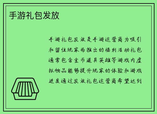 手游礼包发放