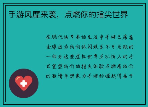 手游风靡来袭,点燃你的指尖世界