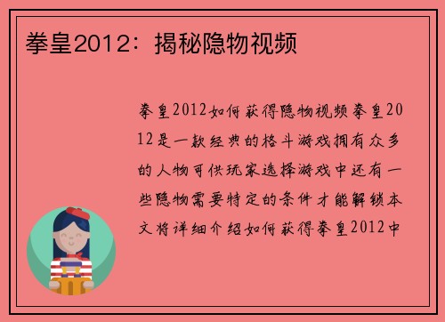 拳皇2012:揭秘隐物视频