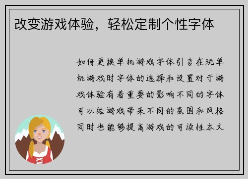 改变游戏体验，轻松定制个性字体