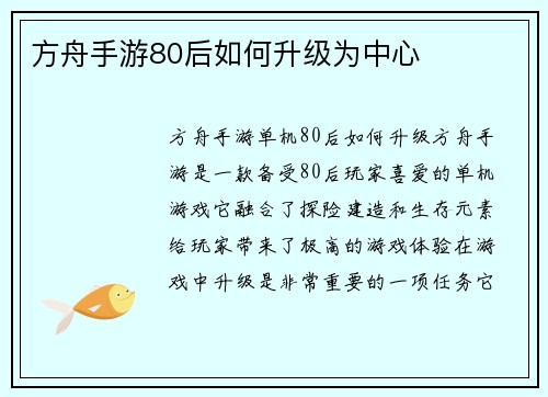 方舟手游80后如何升级为中心