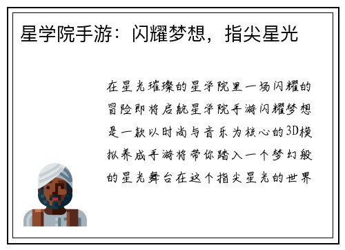 星学院手游：闪耀梦想，指尖星光