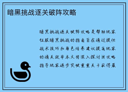 暗黑挑战逐关破阵攻略