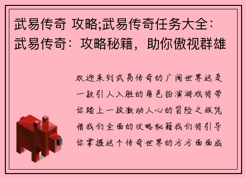 武易传奇 攻略;武易传奇任务大全:武易传奇:攻略秘籍,助你傲视群雄