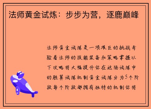 法师黄金试炼:步步为营,逐鹿巅峰