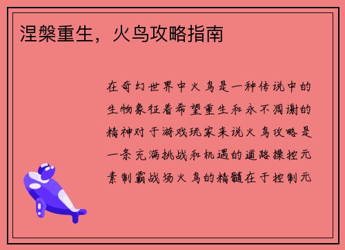涅槃重生,火鸟攻略指南