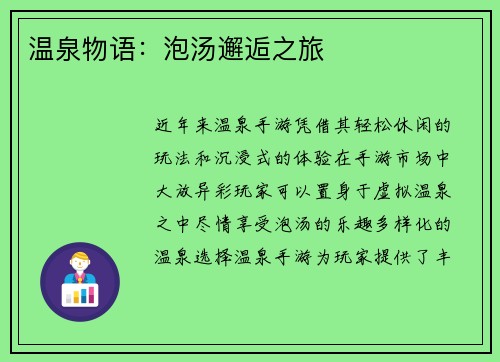 温泉物语:泡汤邂逅之旅