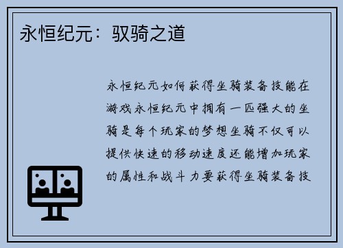 永恒纪元:驭骑之道