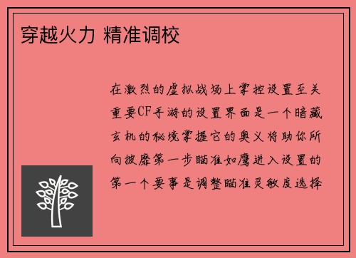 穿越火力 精准调校