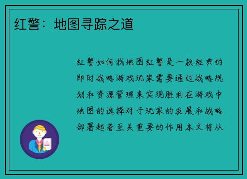 红警：地图寻踪之道