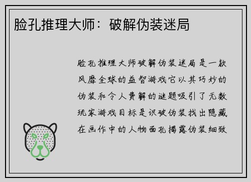 脸孔推理大师：破解伪装迷局