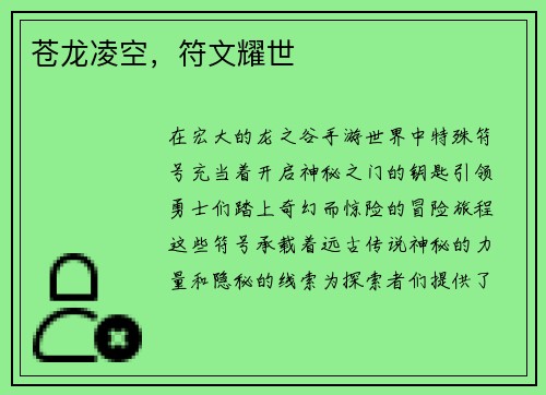 苍龙凌空,符文耀世
