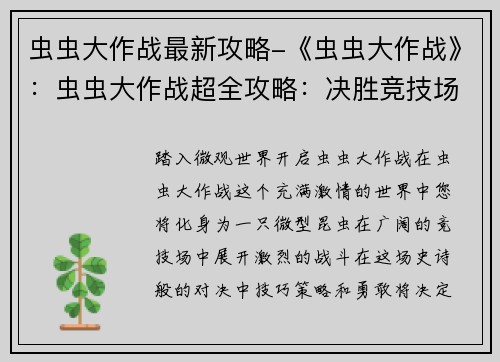 虫虫大作战最新攻略-《虫虫大作战》：虫虫大作战超全攻略：决胜竞技场，称霸虫界