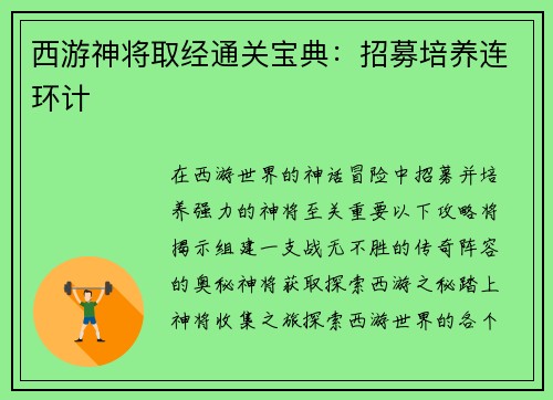 西游神将取经通关宝典：招募培养连环计