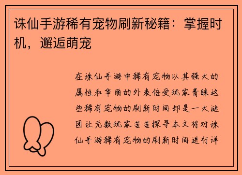 诛仙手游稀有宠物刷新秘籍:掌握时机,邂逅萌宠
