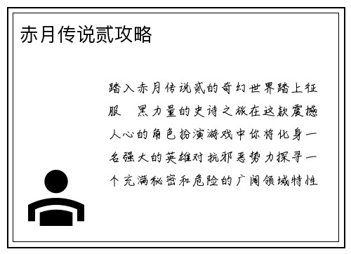 赤月传说贰攻略